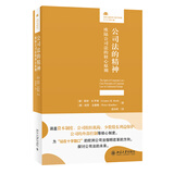 公司法的精神——欧陆公司法的核心原则