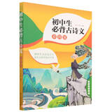 初中生必背古诗文 中考必备古诗词文言文思维导图 中学语文教材指定篇目适用七八九年级初中通用彩图版