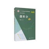 微积分（第五版）/经济应用数学基础是早的*认定的高等学校文科教材之一微积分学习参考教材 刷题必备 考研必备