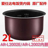 爱仕达电饭煲2L内胆AR-L2002/AR-L2002E不粘加厚2L内锅配件