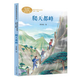 爬天都峰 四年级上册 黄亦波 人教版课文作家作品系列 语文教材配套读物 同名作品收入中小学语文教科书