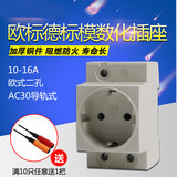 恋品惠欧标电源转换插座导轨式模数化插座10-16A德式AC30卡轨安装出口型