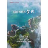 中华遗产 增刊 别有天地在台州 中国国家地理出品 人文旅游地理