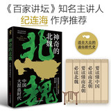 神奇的北魏（百家讲坛主讲人纪连海作序推荐）历史考古传统文化中国通史畅销书籍魏晋南北朝翦商