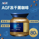 AGF MAXIM马克西姆蓝瓶速溶咖啡 无蔗糖冻干黑咖啡粉 80g 1号会员店