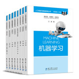 “人工智能与智能教育”丛书-技术原理系列（京东套装，包含《机器学习》《类脑计算》《虚拟现实》等8册）