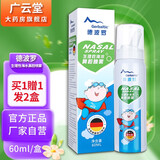 德波罗生理性海水鼻腔喷雾50/60/75ml成人儿童洗鼻器冲洗鼻炎鼻窦炎XY 买1贈1发2盒装【60ml】
