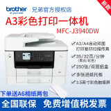 兄弟（brother） MFC-J3940DW A3彩色喷墨打印机一体机复印双面手机无线办公商用A3A4双面复印打印双纸盒远程打印  MFC-J3940DW 官方标配