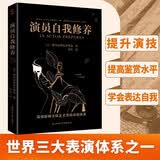 黑金系列：演员自我修养（好莱坞、百老汇的表演入门课 世界三大表演体系之一 演艺工作者的演技“宝典”）