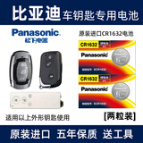 松下（Panasonic）电池适用于BYD比亚迪S6 S7宋 唐 秦 思锐g6 e5 e6 m6遥控器汽车钥匙电池CR1632 CR1632【2粒装】