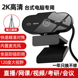 裕合联 摄像头电脑台式高清带麦克风视频会议美颜直播学生网课专用笔记本外接USB外置通用 2K 超清+三脚架 自动对焦 内置麦克风 腾讯会议个人会议网络面试学生录课显示器外接摄像头