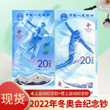 2022年冬奥钞 冬奥会纪念钞 第24届冬季奥林匹克运动会纪念钞 一套2张（号码带4）
