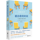 被治愈的时间：一部由来访者讲述心理治疗全过程的回忆录