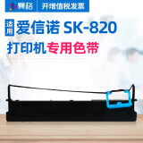 赛格适用航天信息爱信诺aisino SK-820针式打印机色带架Aisino SK820色带芯 Aisino SK-820 色带架一整套