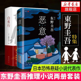 【正版】东野圭吾四大推理套装小说作品集系列单本套装可自选 假面游戏 恶意解忧杂货店白夜行嫌疑人X的献身祈念守护人无名之町等 >白夜行+恶意 套装两册【定价99.1】
