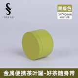京适茶叶罐便携小茶罐旅行茶叶盒空盒密封罐金属储茶罐子马口铁空罐子 【果绿】约装 10克
