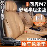 久创问界M7坐垫Pro版5座2024新款Ultra座椅套六座大五座汽车座套四季 【24款M7-五座车坐垫】琥珀棕