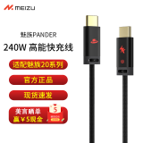 魅族（meizu) PANDAER Line King 240W 高能快充数据线 GaNg 80W电源适配器 适配魅族20系列快充 240W（1.2米/6A）黑