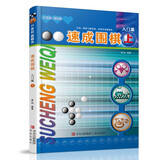 21世纪新概念：速成围棋（入门篇上 二维码版）全国超过500家围棋培训机构教材  