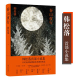 春山夜行（韩松落著）韩松落*部小说集，以时光的松脂，裹住凛冽的西北