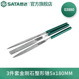 世达（SATA）工具金刚石锉刀套装迷你精密小锉刀整形锉03810扁锉半圆03880 3件套5*180mm/03880