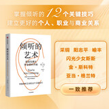 倾听的艺术 高效沟通从学会倾听开始 凯特·墨菲 著 亚当·格兰特 丹尼尔·平克等推荐 人际交往 团队协作 个人成长与亲密关系 中信出版社