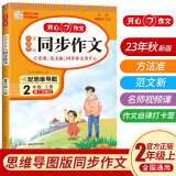 小学生开心同步作文二年级上册 2023秋小学语文看图写话训练思维导图素材积累写作技巧范文辅导作文书