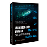 海洋哺乳动物的崛起：5000万年的进化