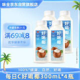 味全每日C果汁好喝椰子汁 300ml*4 冷藏锁鲜30天 含NFC椰子水饮料