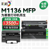 彩格适用惠普M1136硒鼓hp LasreJet Pro M1136MFP 黑白多功能激光一体机打印复印扫描易加粉硒鼓粉盒
