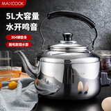 美厨（MAXCOOK）304不锈钢烧水壶 水开自动鸣音烧水壶 家用大容量燃气电磁炉通用 5L 304不锈钢插电款