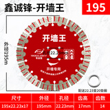 鑫诚锋 墙槽切割片槽王干切水电红砖混凝土钢筋混凝土角磨机开槽机切片 195锋利型（砖墙混凝土）