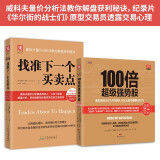 股市投资制胜秘诀：100倍超级强势股+找准下一个买卖点（套装2册）