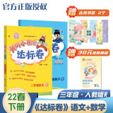 2022年春季 黄冈小状元达标卷三年级下册语文数学2本套装人教部编版 小学3年级下同步训练单元测试期中期末试卷