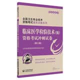 全国卫生专业技术资格考试通关试卷系列 临床医学检验技术（师）资格考试冲刺试卷（第六版）