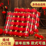 礼尚坊植绒小灯笼 挂饰春节过年新年装饰品场景布置盆景室内树上挂件 6#植绒小灯笼【20个装】