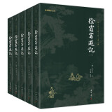 徐霞客游记 （全五册）谦德国学文库全本全注全译