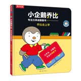 小企鹅乔比专注力养成翻翻书 乔比去上学 乐乐趣 0-6岁 幼儿启蒙宝宝早教书籍 