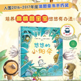 悠悠的小阳伞（阿卡狄亚童书馆） 宝宝高情商培养 从故事中找到解决问题的办法(中国环境标志 绿色印刷)