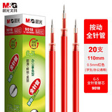 晨光（M&G）按动拔盖笔芯0.5黑色g5黑笔芯替芯mg6102中性笔芯子弹头笔芯k35笔芯q7笔芯蓝黑墨蓝按动笔拔盖笔 【按动全针管0.5-红色】20支