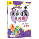2022年春季 黄冈小状元同步计算天天练一年级下册 R人教版1年级数学下册教辅导书 口算看图列式
