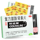 香港幸福科达琳复方氨酚肾素片12片每片含对乙酰氨基酚250mg伤风感冒发热头痛咽痛 1盒装