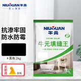 牛元（NIU YUAN）瓷砖美缝填缝剂缝隙预防霉防潮勾缝剂地砖墙砖缝隙填充厨卫补缝 新-黑色#2kg（无沙）