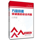 中考数学 人大附中“三思数学”方圆同趣:突破圆的综合问题（人大附中及分校教师编写中考数学真题解析系列）