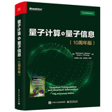量子计算与量子信息：10周年版(博文视点出品)