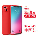 英悦 适用苹果13手机壳iPhone13Pro Max液态硅胶Mini软壳镜头全包防摔超薄保护套 苹果13【中国红】液态硅胶·肌肤手感·配钢化膜