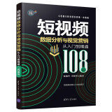 短视频数据分析与视觉营销从入门到精通（108招）