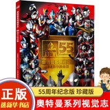 新华书店直营正版 奥特曼系列视觉志 奥特曼55周年纪念版写真 英雄完全档案 特摄海报 绘本故事书卡通动漫五 五书籍大全