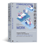 工作中的沟通艺术  《沟通的艺术》作者工作沟通教战手册 行销全美近40年的经典教程