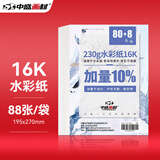 中盛画材(transon)16K水彩纸88张/230g细纹水彩颜料专用画纸水溶彩铅画纸加厚16开美术写生
